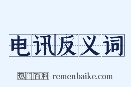 电讯反义词是什么意思的图片